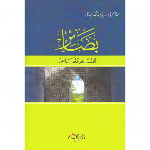 بصائر للمسلم المعاصر