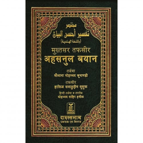 مختصر تفسير احسن البيان باللغة الهندية