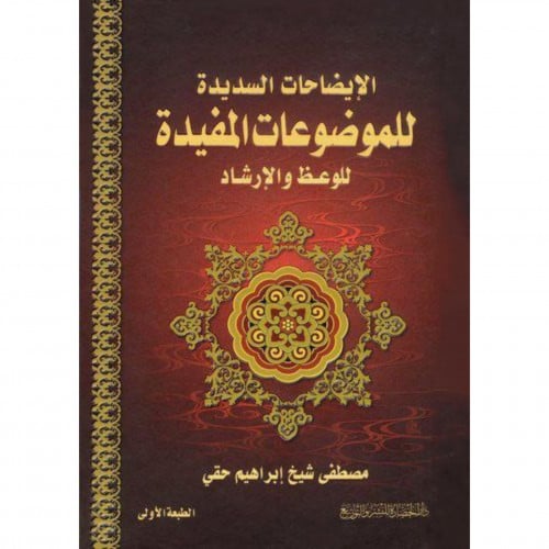 الايضاحات السديدة للموضوعات المفيدة للوعظ والارشاد