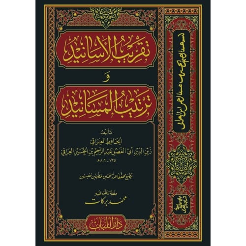 تقريب الاسانيد وترتيب المسانيد