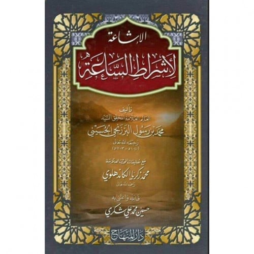 الاشاعة لاشراط الساعة