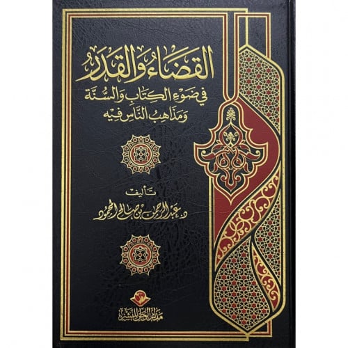 القضاء والقدر في ضوء الكتاب والسنة ومذاهب الناس فيه