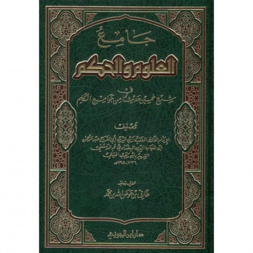 جامع العلوم والحكم في شرح خمسين حديثا من جوامع الكلم