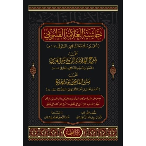 حاشية العلامة القليوبي على شرح العلامة ابن قاسم ال...
