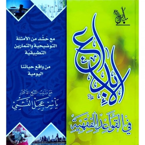 الابداع في القواعد الفقهية