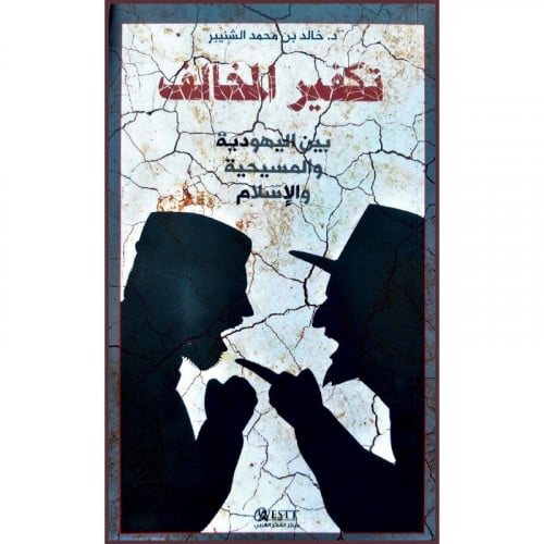 تكفير المخالف بين اليهودية والمسيحية والاسلام