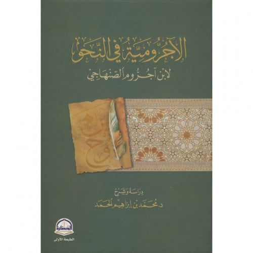 الاجرومية في النحو