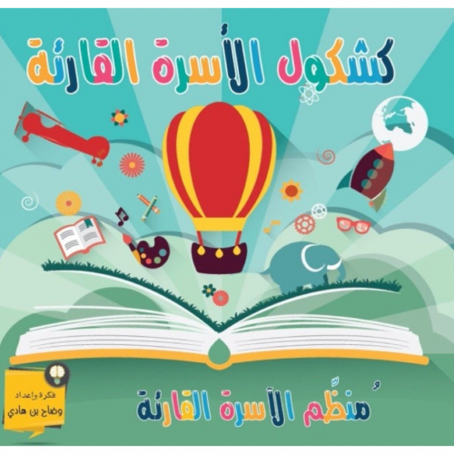 كشكول الاسرة القارئة