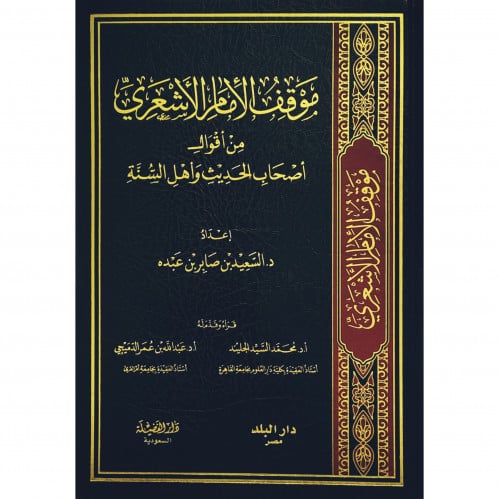 موقف الامام الاشعري من اقوال اصحاب الحديث واهل السنة