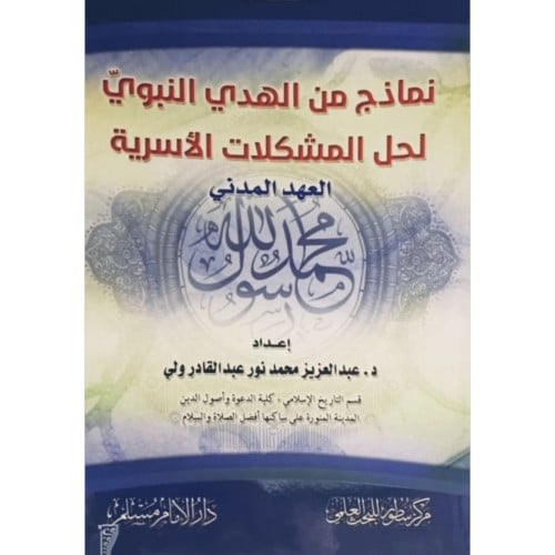 نماذج من الهدي النبوي لحل المشكلات الاسرية العهد المدني