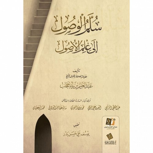 سلم الوصول الى علم الاصول