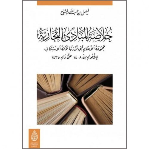 خلاصة المبادئ التجارية (مجموعة الاحكام التي قررتها...