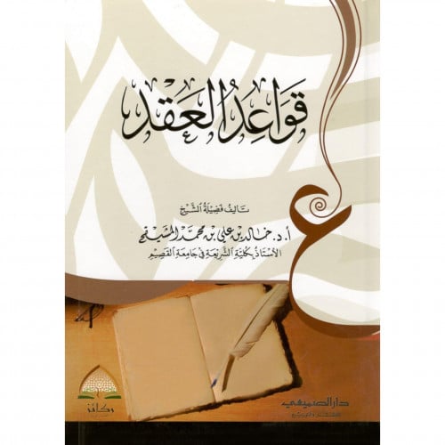 قواعد العقد