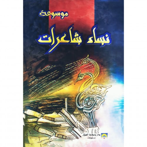 موسوعة نساء شاعرات