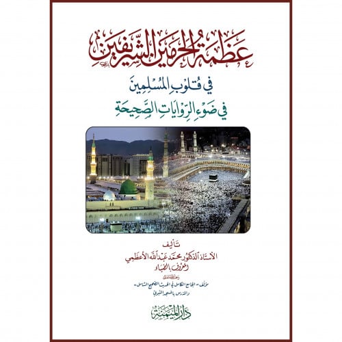 عظمة الحرمين الشريفين في قلوب المسلمين