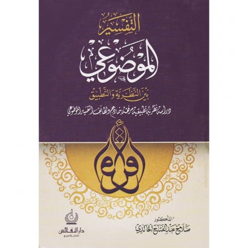 التفسير الموضوعي بين النظرية والتطبيق