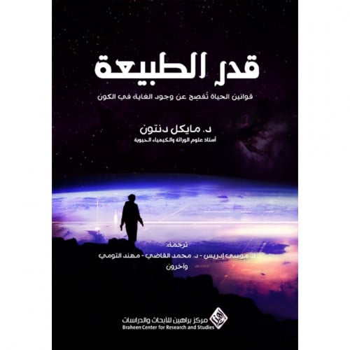 قدر الطبيعة قوانين الحياة تفصح عن وجود الغاية في الكون