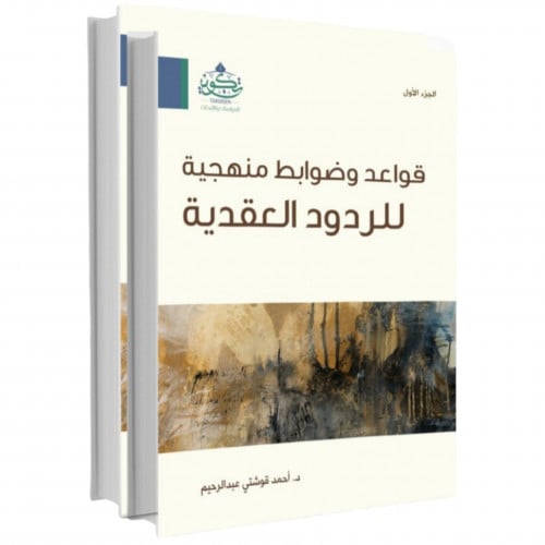 قواعد وضوابط منهجية للردود العقدية