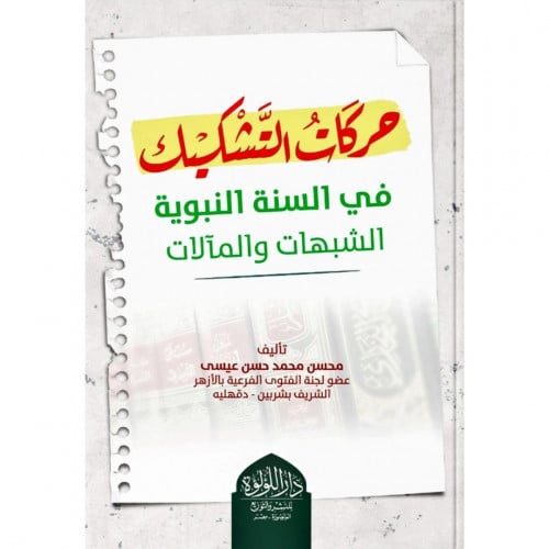 حركات التشكيك في السنة النبوية الشبهات والمالات
