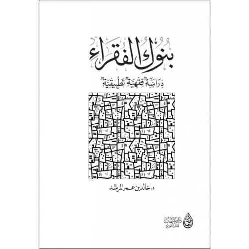 بنوك الفقراء دراسة فقهية