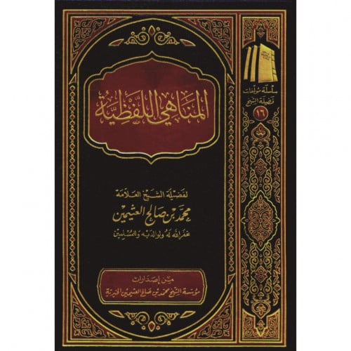 المناهي اللفظية