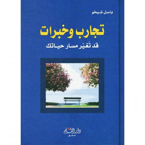 تجارب وخبرات قد تغير مسار حياتك