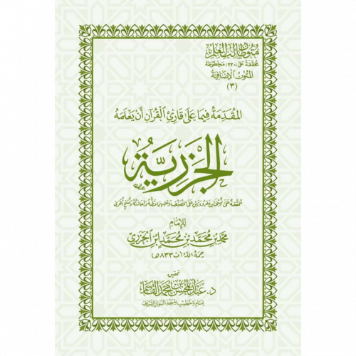 المقدمة فيما يجب على قارئ القران ان يعلمه الجزرية