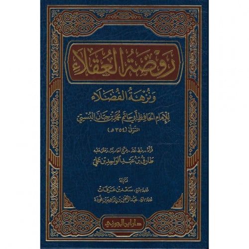 روضة العقلاء ونزهة الفضلاء