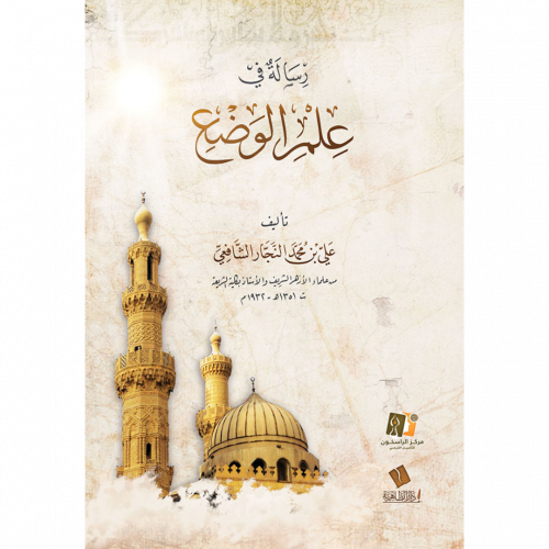 رسالة في علم الوضع