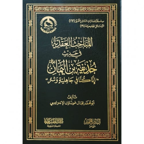 المباحث العقدية في حديث حذيفة بن اليمان
