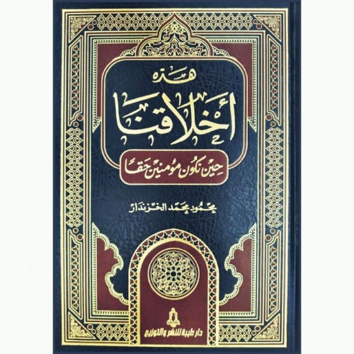 هذه اخلاقنا حين نكون مؤمنين حقا