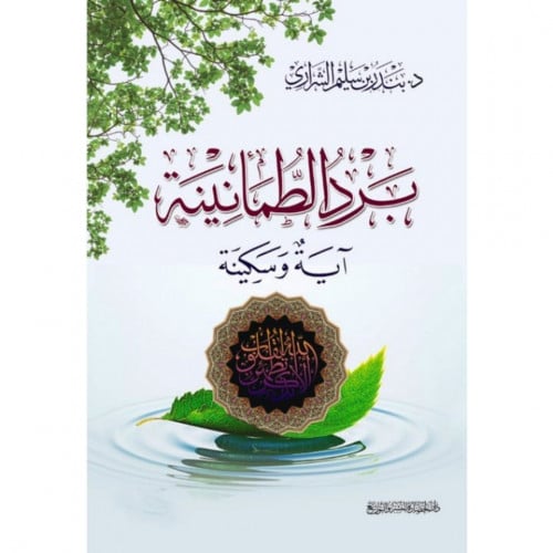 برد الطمانينة اية وسكينة