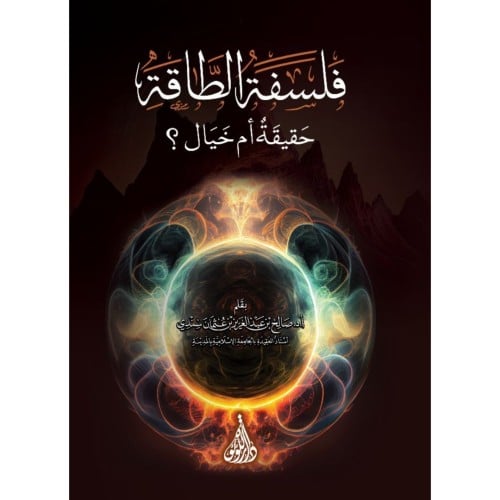 فلسفة الطاقة حقيقة ام خيال