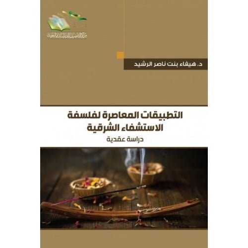 التطبيقات المعاصرة لفلسفة الاستشفاء الشرقية دراسة عقدية