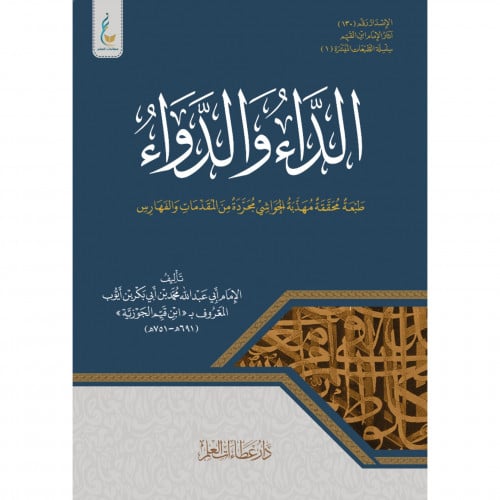 الداء والدواء