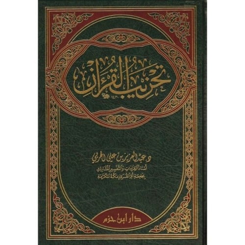 تحزيب القران