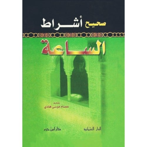 صحيح اشراط الساعة