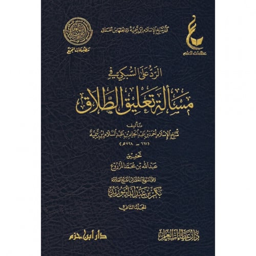 الرد على السبكي في مسالة تعليق الطلاق