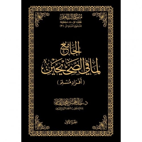 الجامع لما في الصحيحين افراد مسلم