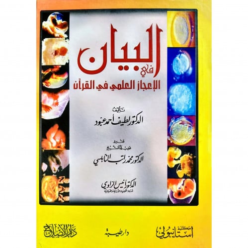 البيان في الاعجاز العلمي في القران