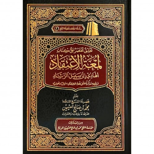 تعليق مختصر على كتاب لمعة الاعتقاد الهادي الى سبيل الرشاد