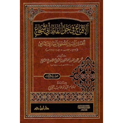 الاقناع في حل الفاظ ابي شجاع