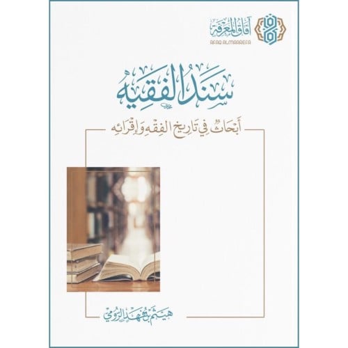 سند الفقيه ابحاث في تاريخ الفقه واقرائه