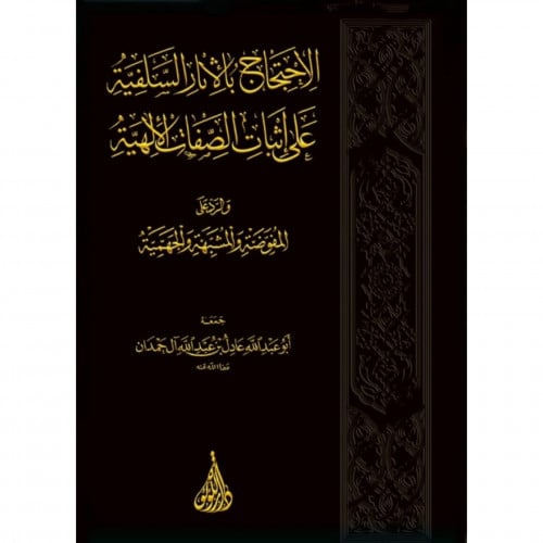 الاحتجاج بالاثار السلفية على اثبات الصفات الالهية