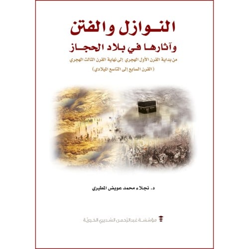 النوازل والفتن واثارها في بلاد الحجاز