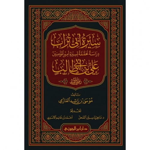 سيرة ابي تراب دراسة محققة لسيرة امير المؤمنين علي بن ابي طالب رضي الل