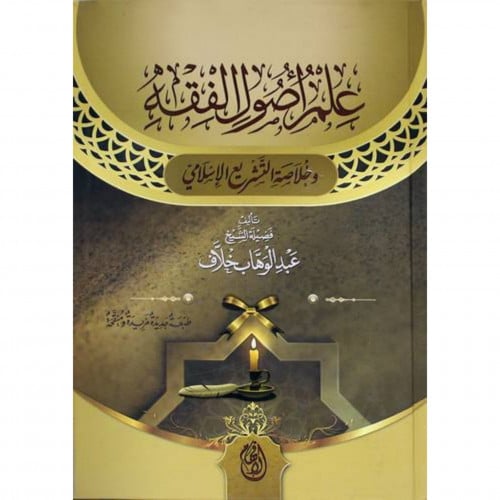 علم اصول الفقه