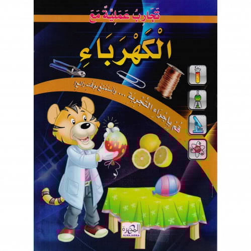 تجارب علمية مع الكهرباء