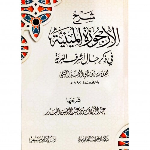 شرح الارجوزية الميئية في ذكر حال اشرف البرية