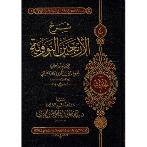 شرح الاربعين النووية